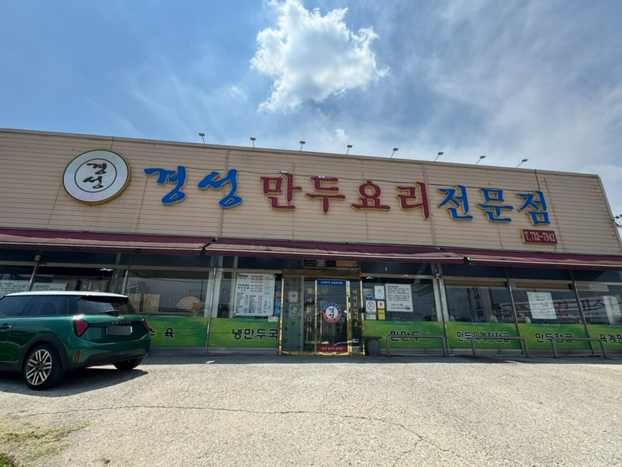 경성만두요리전문점 사진 4