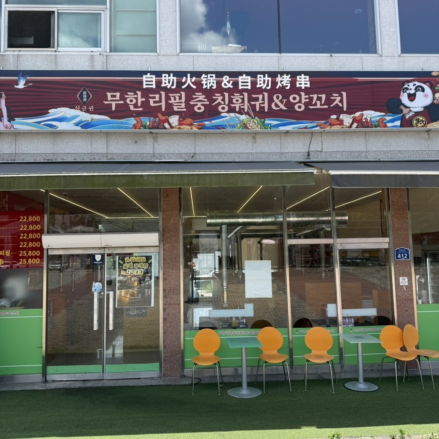 신금원무한리필충칭훠궈&양꼬치 사진 2