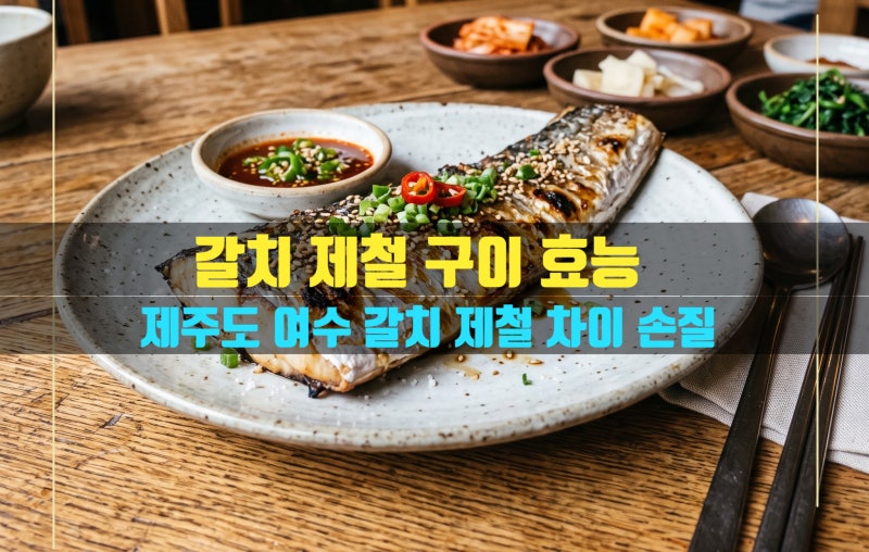 갈치 제철 제주도 여수 제철 비교 시기 효능 비늘 손질방법 맛있게 굽는 법
