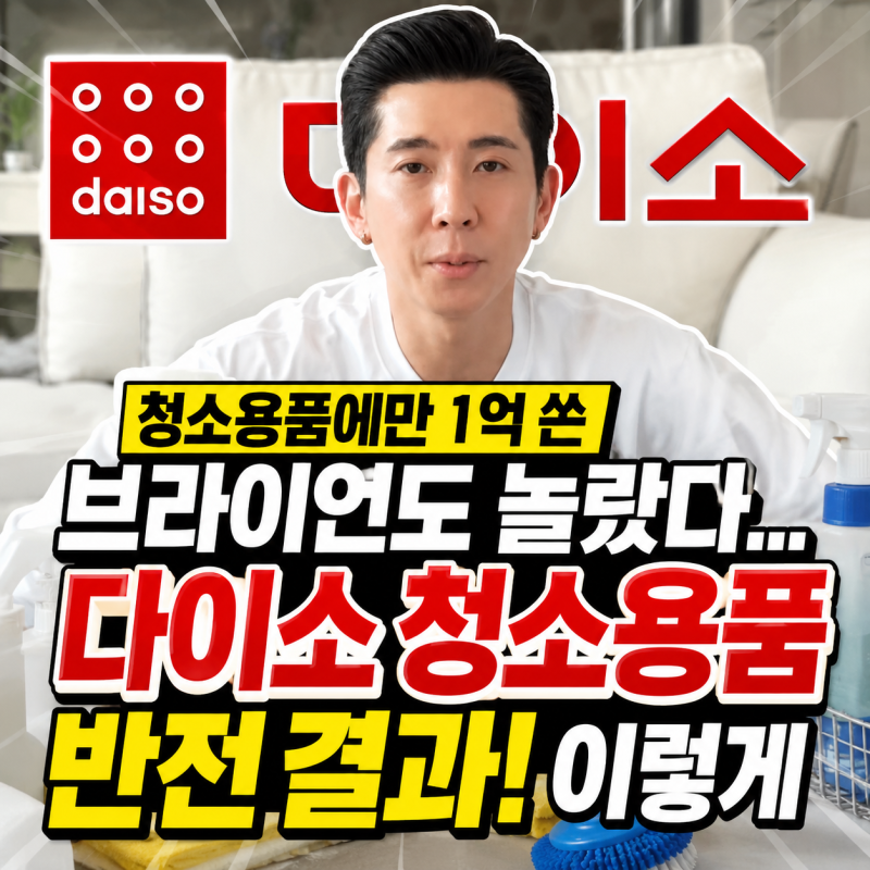 청소용품에만 1억 쓴 브라이언도 놀랐다… 다이소 청소용품 반전 결과