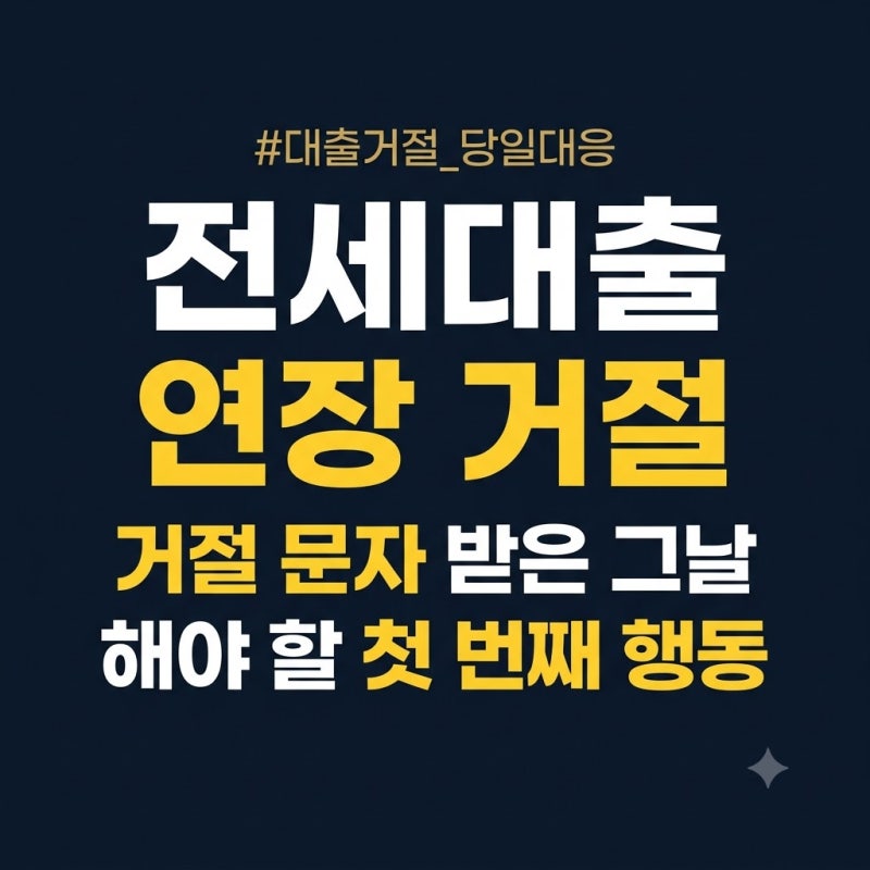 전세대출 연장 거절 문자를 받은 날 해야 할 일