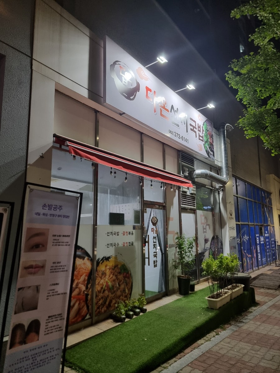 다온선지국밥 사진