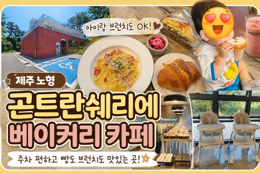 곤트란쉐리에 제주노형점 사진 1