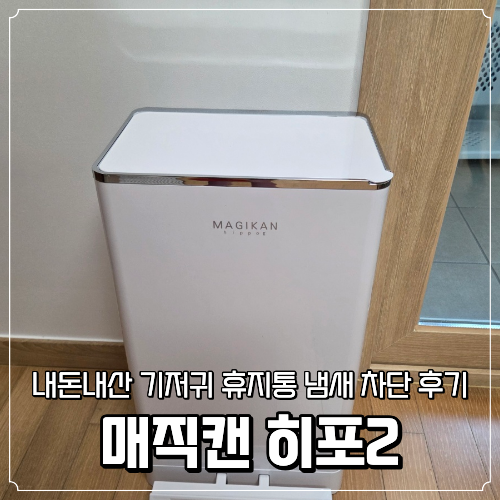매직캔 히포2 내돈내산 기저귀 휴지통 냄새 차단 후기