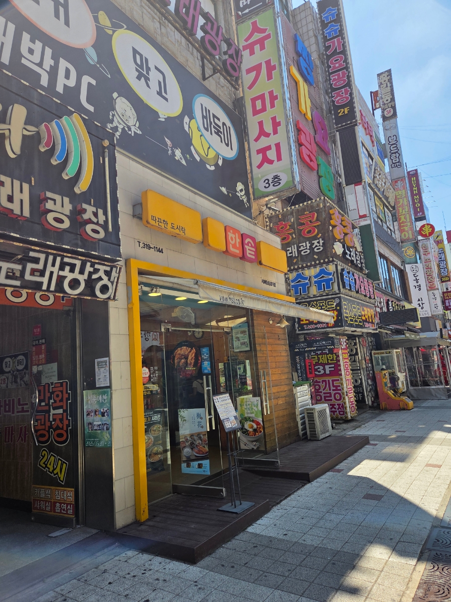 한솥도시락 시화중심상가점 사진 1