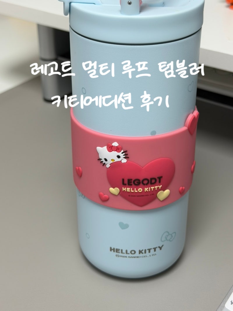 P1. 레고트 루트 텀블러 헬로키티에디션 600ml 솔직후기 내돈내산 장단점 비교 (카카오톡 선물....