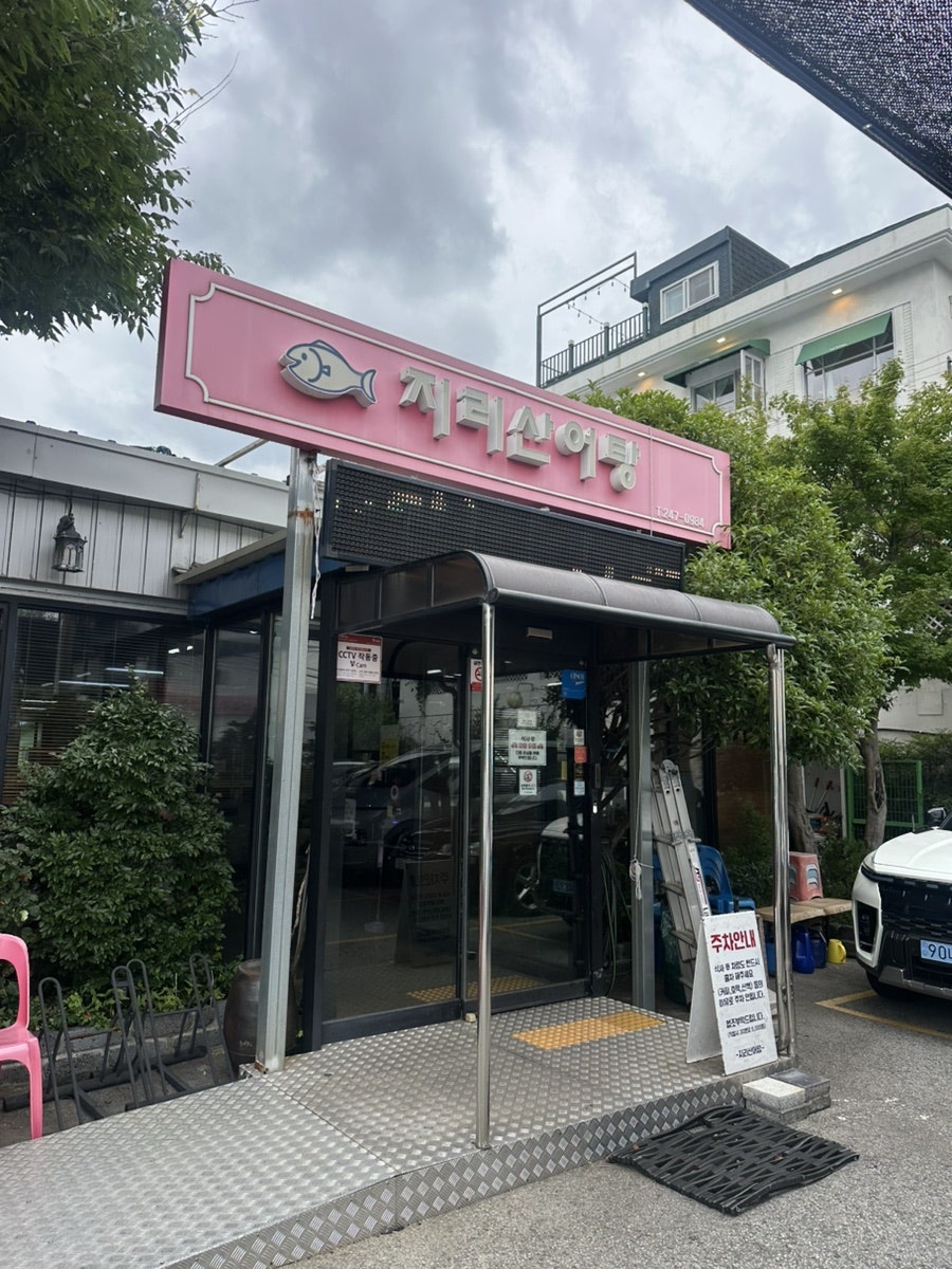 지리산어탕 사진 1