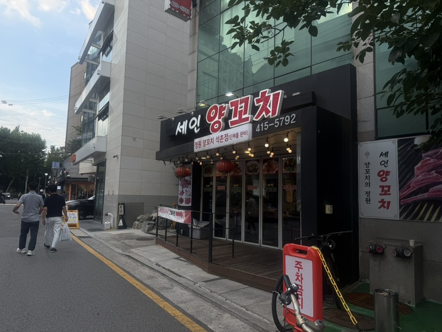 세인양꼬치 사진 2