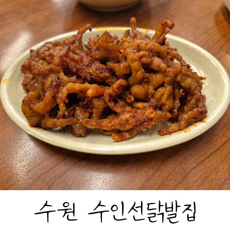수인선닭발집 사진 1