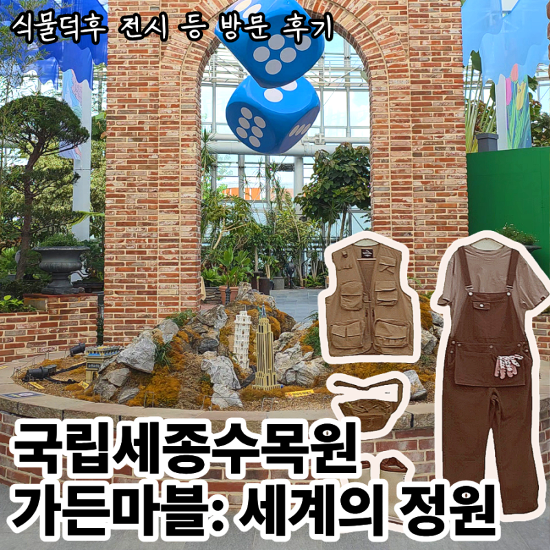 세종 세종동 국립세종수목원 방문 지금 해야할까? 가든마블: 세계의 정원 전시 방문 후기