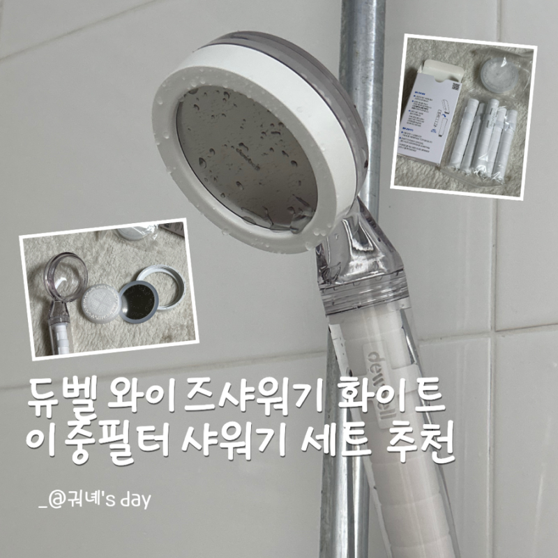 듀벨 와이즈샤워기 이중필터 사용 후기 스패너 없이 샤워기 호스 15분 만에 청소하는 방법과 ....