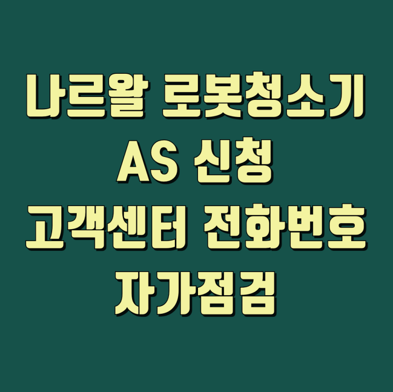나르왈 로봇청소기 AS 신청 물걸레 세척 오류 자가점검 방법