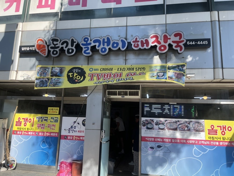 동강올갱이해장국 사진 1