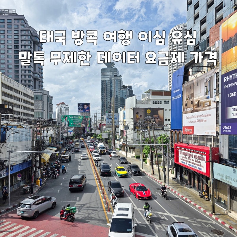 태국 방콕 여행 이심 유심 말톡 무제한 데이터 요금제 가격