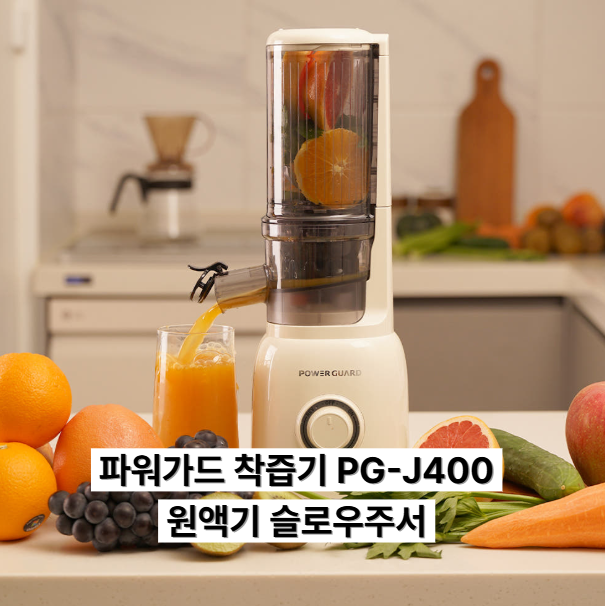 사과·오렌지 통째로 넣는 착즙기, 파워가드 PG-J400 80mm 광폭 투입구 저소음 원액기