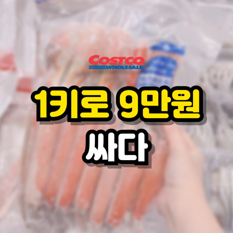 장어에 굴비에 이것까지? 코스트코 수산 코너 스케일이요 3가지