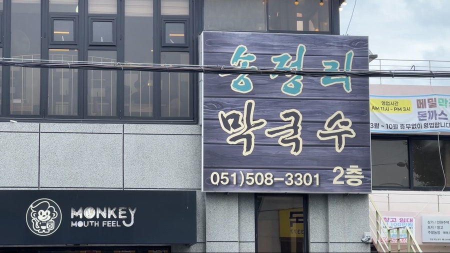 송정리막국수 사진 1