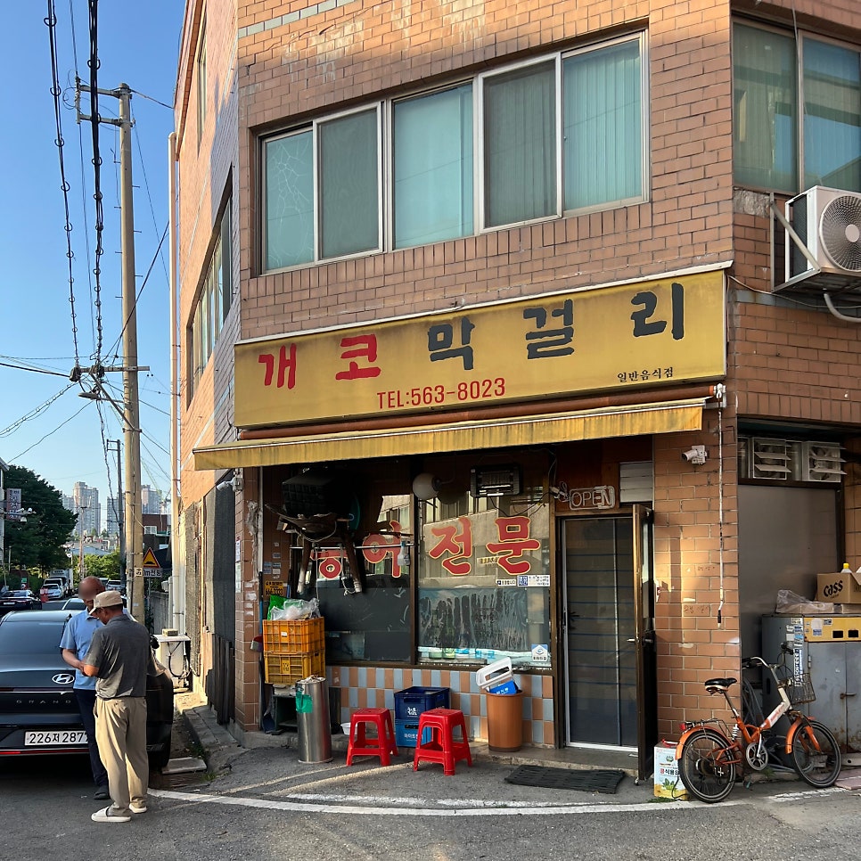 개코막걸리 사진 2