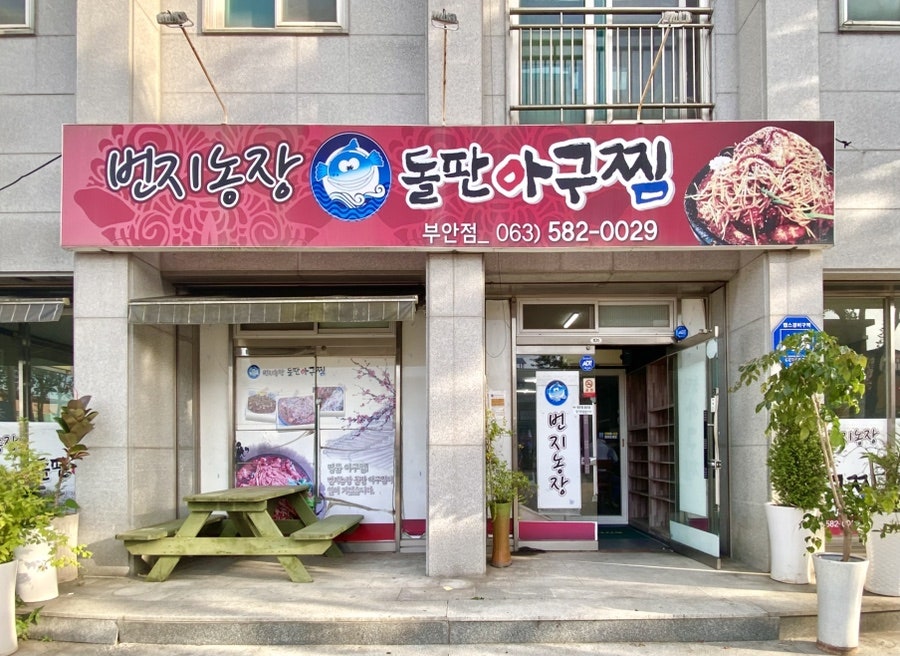 번지농장돌판아구찜 부안점 사진 2
