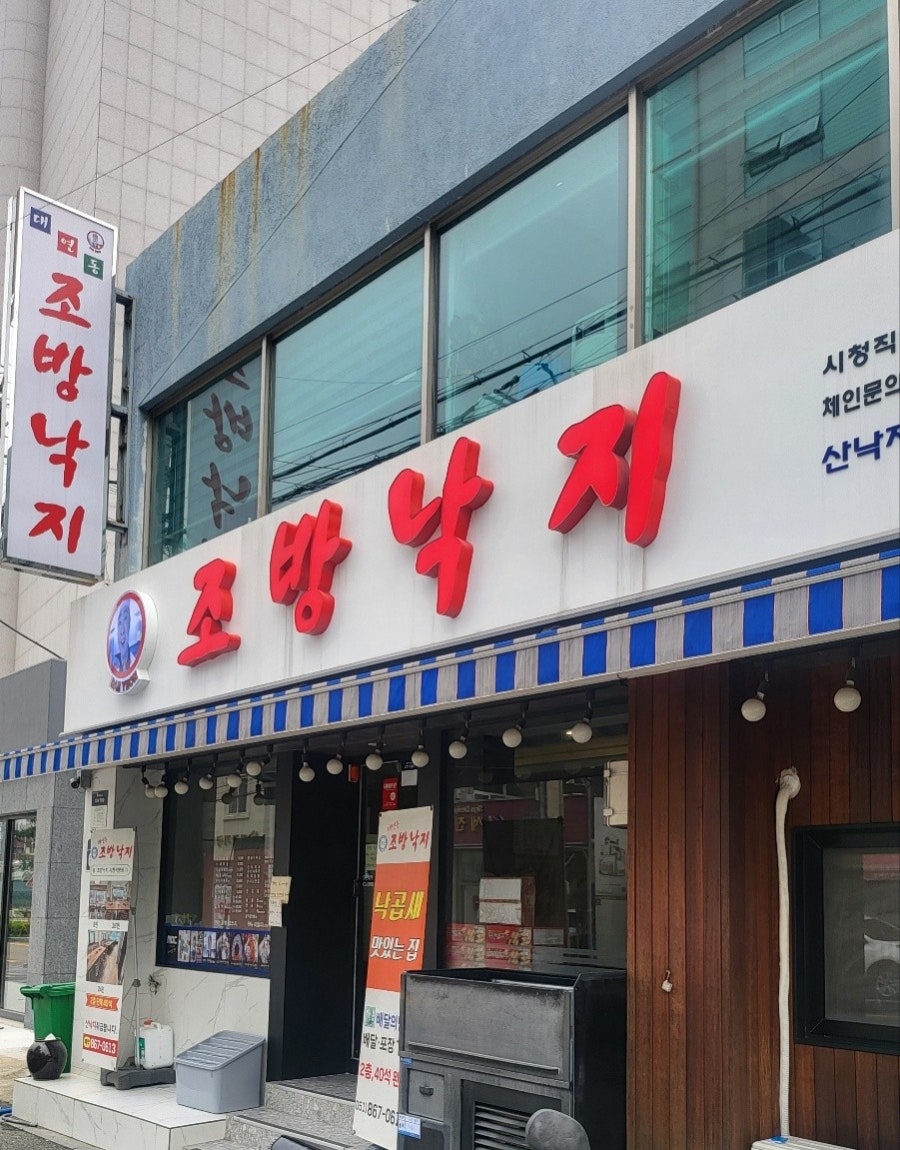 조방낙지 시청직영점 사진 1