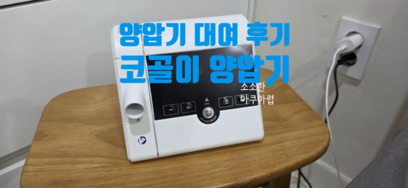 코골이 양압기 대여 가격 수면 양압기 사용 후기ft.건강보험 적용 수면검사 수치
