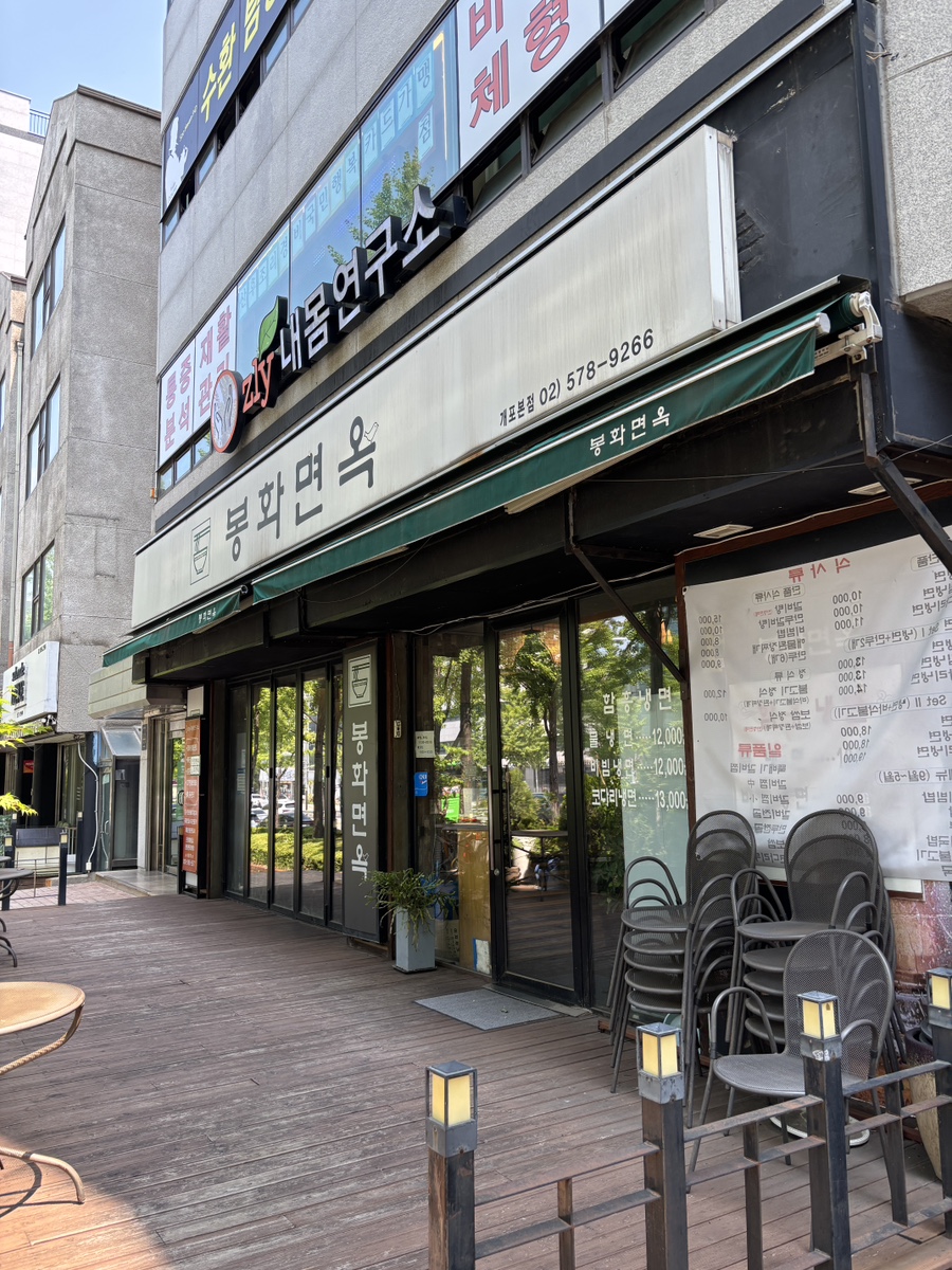 봉화면옥 개포본점 사진 1