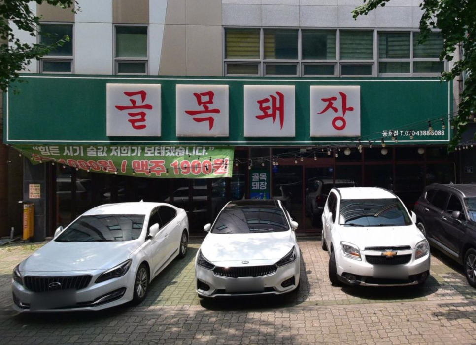 골목돼장 동호점