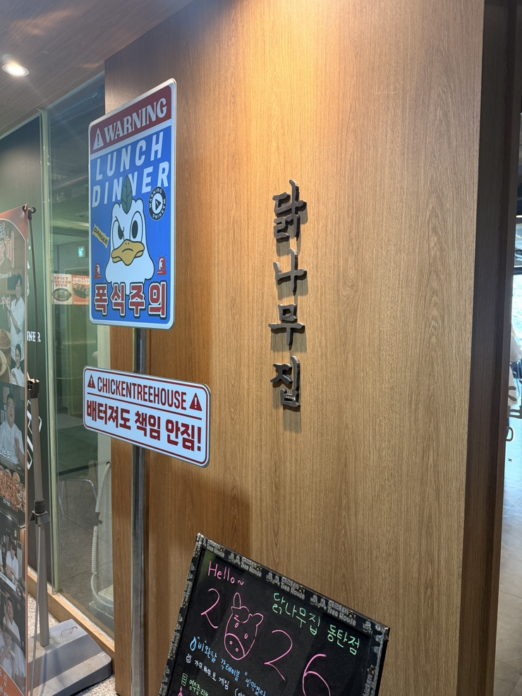닭나무집 동탄점 사진 1