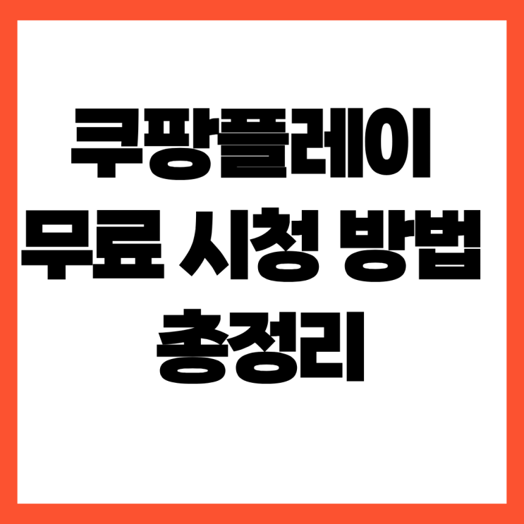 <b>쿠팡플레이</b> 무료 시청 방법 정리: 돈 안 내고 SNL과 축구 생중계 즐기....