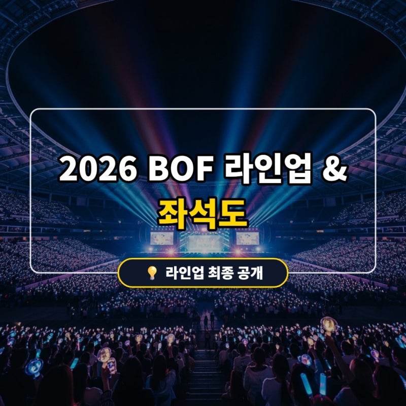 2026 부산 원아시아 페스티벌(BOF) 10주년 라인업 공개! 아시아드 주경기장 명당 좌석 꿀팁