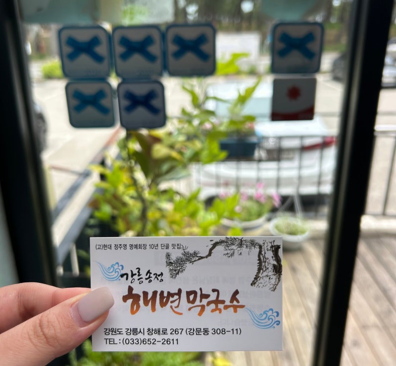 [내돈내산] 정주영 회장님 맛집 - 강릉 송정 해변 막국수