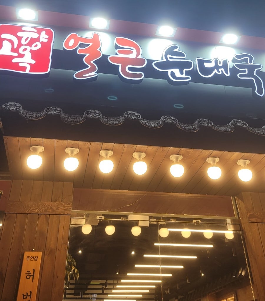 고향옥얼큰순대국 호계점 사진 1