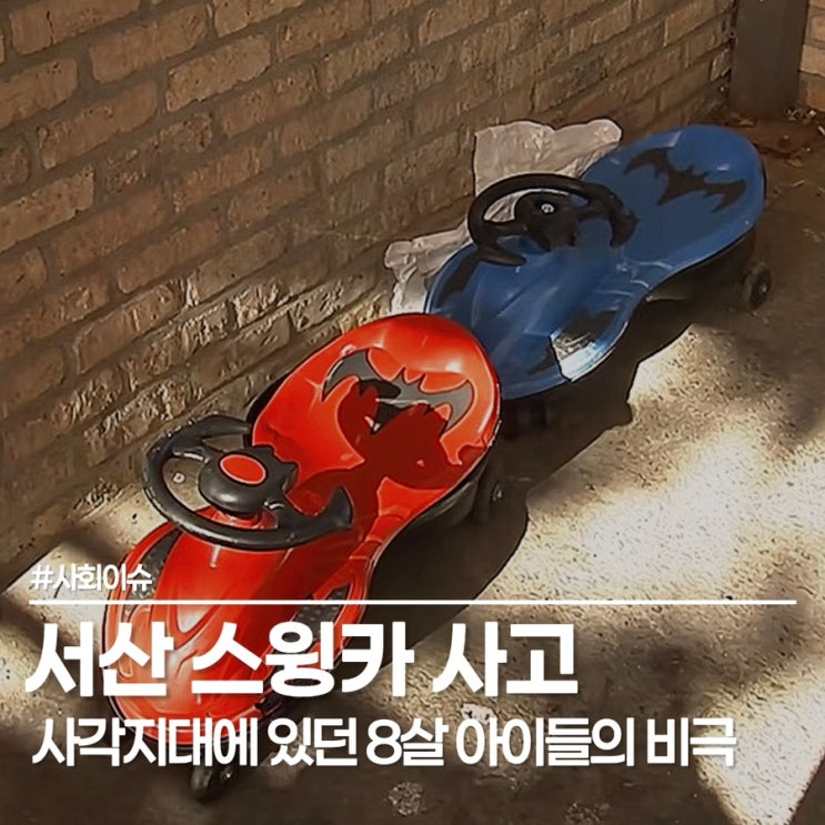 <b>서산 아파트 스윙카 사고</b>, 왜 운전자는 아이를 못 봤을까?