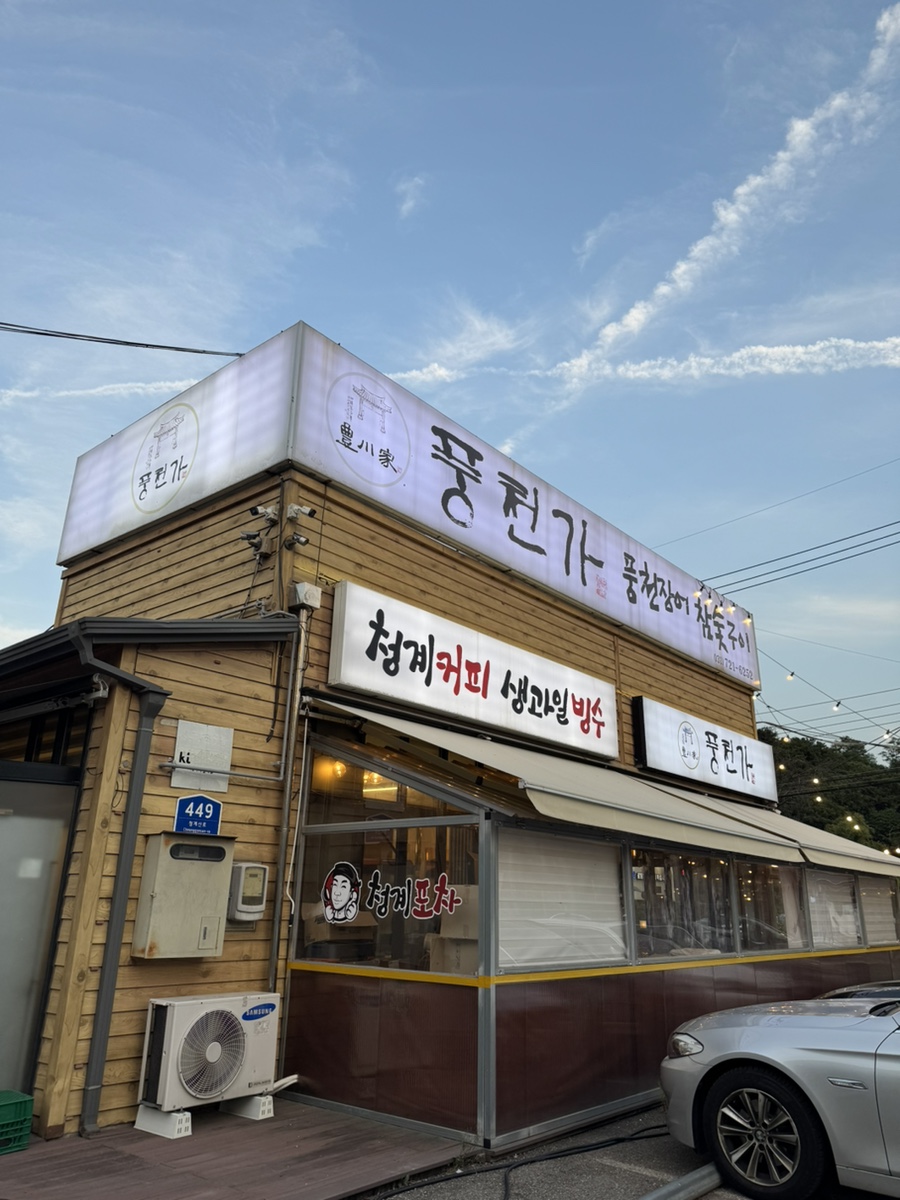 풍천가 사진 1
