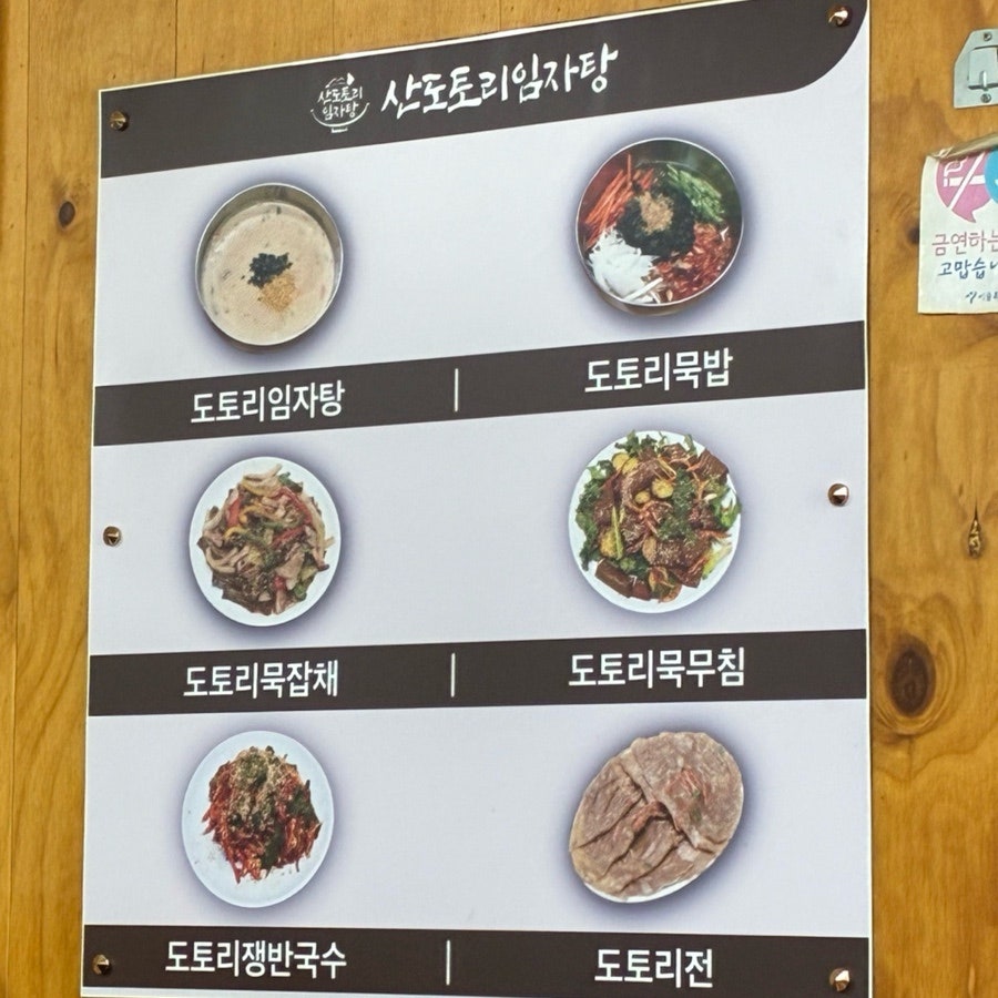 산도토리임자탕 응암점 사진 2