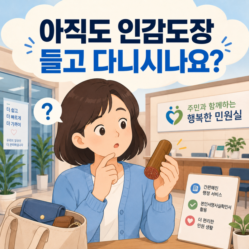 아직도 인감도장 들고 다니시나요? 인감증명서 본인서명사실확인서 차이점부터 대리 발급 ....