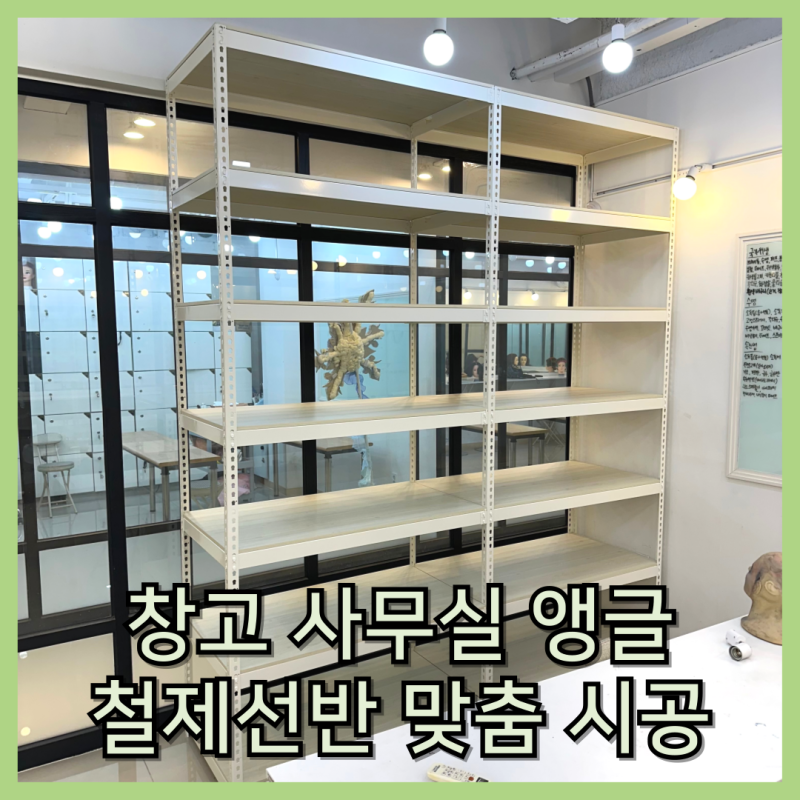 창고 앵글 설치 사무실 철제선반 맞춤 시공