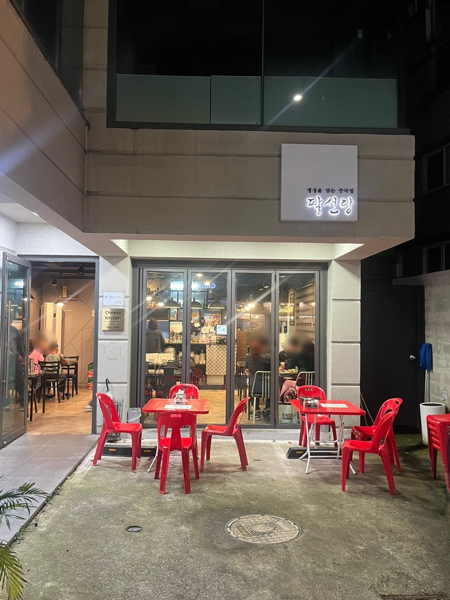 팔선당 사진 6