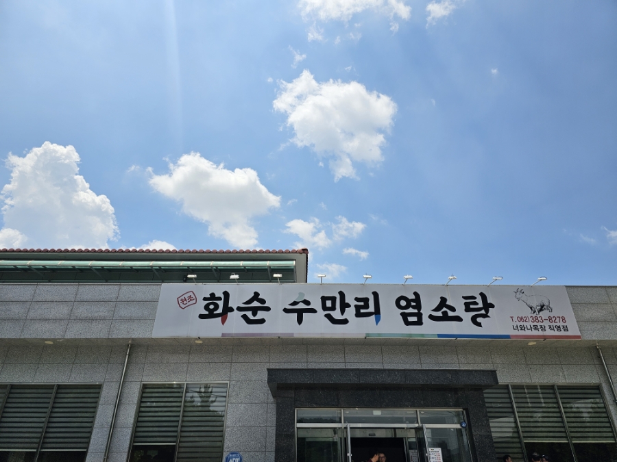 화순수만리염소탕 사진 1