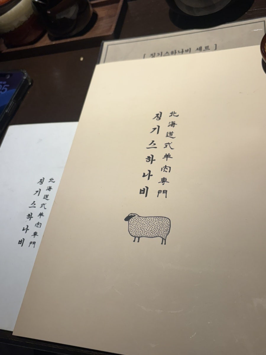 징기스 하나비 동래점 사진 1