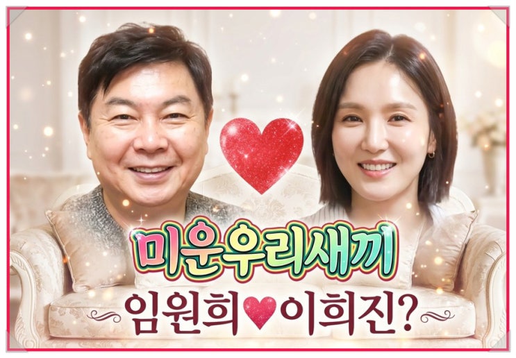 <b>미운 우리 새끼</b> 501회 임원희 이희진 핑크빛 운전 연수와... 