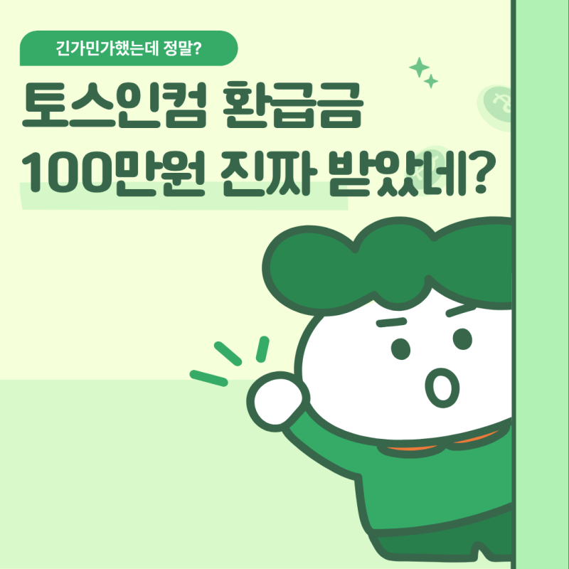 토스인컴 100만 원 vs 국세청 환급금 0원 금액 차이 뭐가 맞을까?