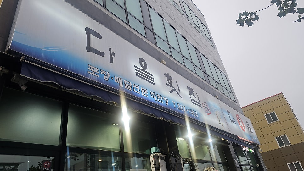 다올횟집 사진 3