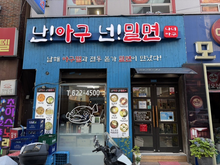 난아구 넌밀면 사진 2