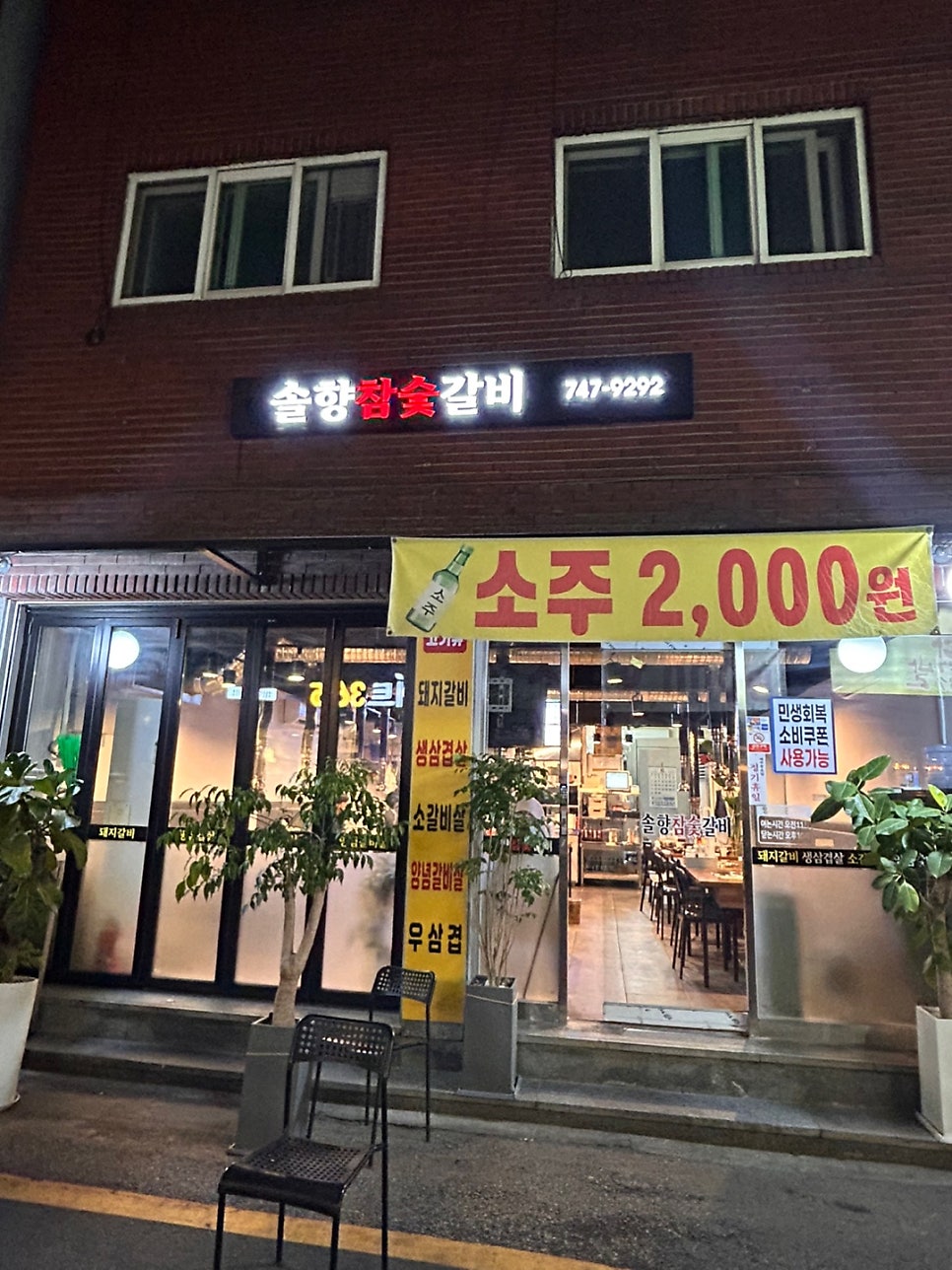 솔향참숯갈비 사진 1