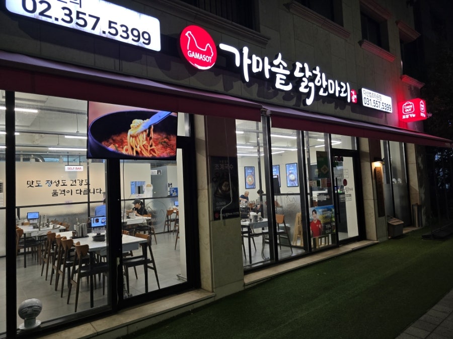 가마솥닭한마리 다산점 사진 1