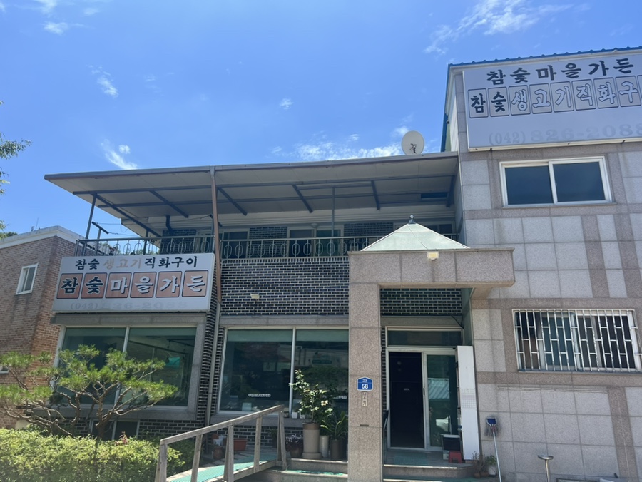 참숯마을가든 사진 2