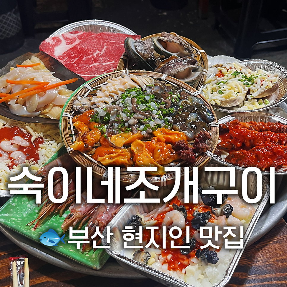 숙이네조개구이 사진 1