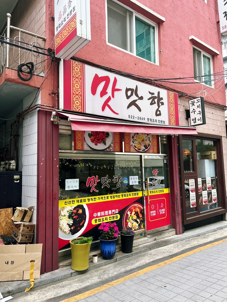 맛맛향 사진 1