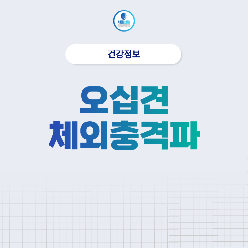 오십견 체외충격파 치료 효과는?